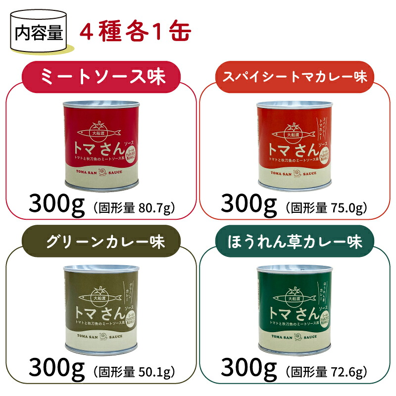 トマさんソース4種セット1.2kg ミートソース カレー グリーンカレー ほうれん草カレー とまと トマト 野菜 さかな 秋刀魚 さんま 海鮮 惣菜 缶詰 常温 備蓄 災害 防災 常温保存 長期保存
