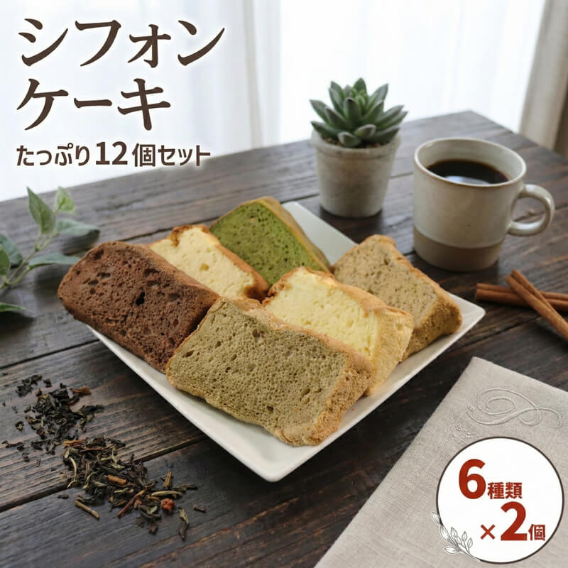 【思いやり型返礼品】 シフォンケーキ 12個 6種 ( バナナ / 紅茶 / 抹茶 / コーヒー / ココア / プレーン ) 各2個 大船渡 大船渡市 お菓子 菓子 洋菓子 おやつ 個包装 食べ比べ