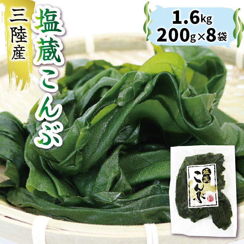 塩蔵こんぶ1.6kg 200g×8袋 昆布 こんぶ 昆布 コンブ 出汁 ダシ 和食 煮物 おでん 海藻 海産物 三陸 国産 岩手県 国産 味噌汁 ごはん 夕飯 おかず サラダ 大船渡 三陸 岩手県