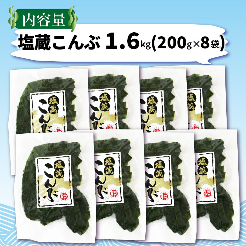 塩蔵こんぶ1.6kg 200g×8袋 昆布 こんぶ 昆布 コンブ 出汁 ダシ 和食 煮物 おでん 海藻 海産物 三陸 国産 岩手県 国産 味噌汁 ごはん 夕飯 おかず サラダ 大船渡 三陸 岩手県