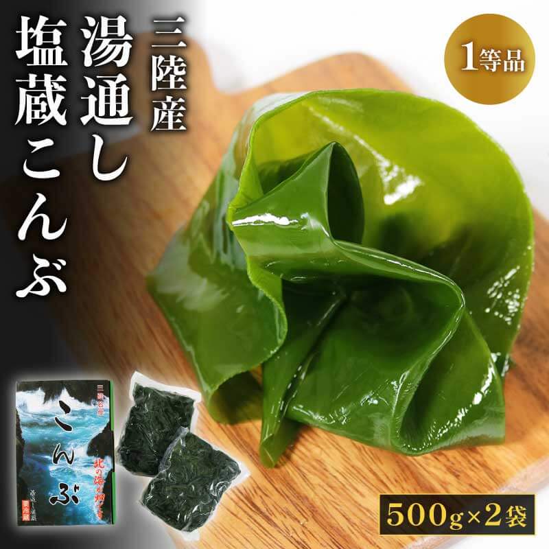 湯通し塩蔵こんぶ 500g×2袋  昆布 こんぶ 海鮮 海藻 魚貝類 魚介類 小分け 煮物 おでん 煮しめ 出汁 だし 支援 応援 大船渡 大船渡市 三陸 岩手県