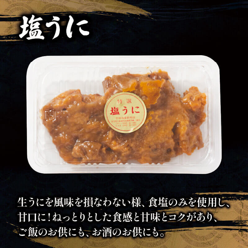 塩うに 80g 焼うに 80g×2 セット 雲丹 うに ウニ uni sea urchin 寿司 焼き雲丹 焼雲丹 汐うに 潮うに 海鮮 魚貝類 魚介類 キタムラサキウニ 小分け ウニ丼 ご飯 白米
