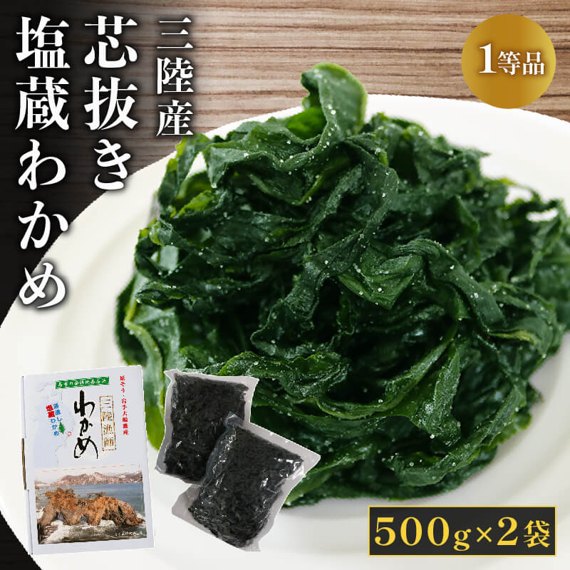 芯抜き塩蔵わかめ 500g×2袋 わかめ ワカメ 若芽 湯通し 塩 芯抜き 海藻 海産物 味噌汁 スープ 酢の物 ごはん 夕飯 おかず 小分け 個包装 サラダ お刺身 刺し身 刺身 支援 応援
