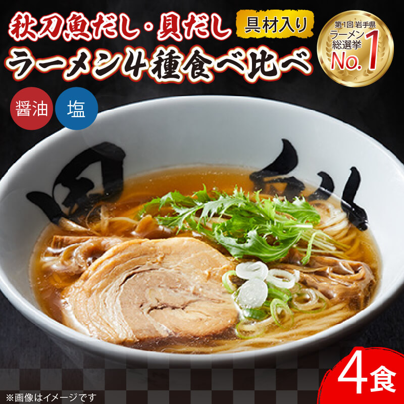 ラーメン食べ比べ 4食セット 秋刀魚だし(塩/醤油)＆貝だし(塩/醤油) 4種 各1食 秋刀魚 貝 出汁 食べ比べ レトルト らーめん 麺 ごはん 夕飯 おかず スープ 三陸 加工食