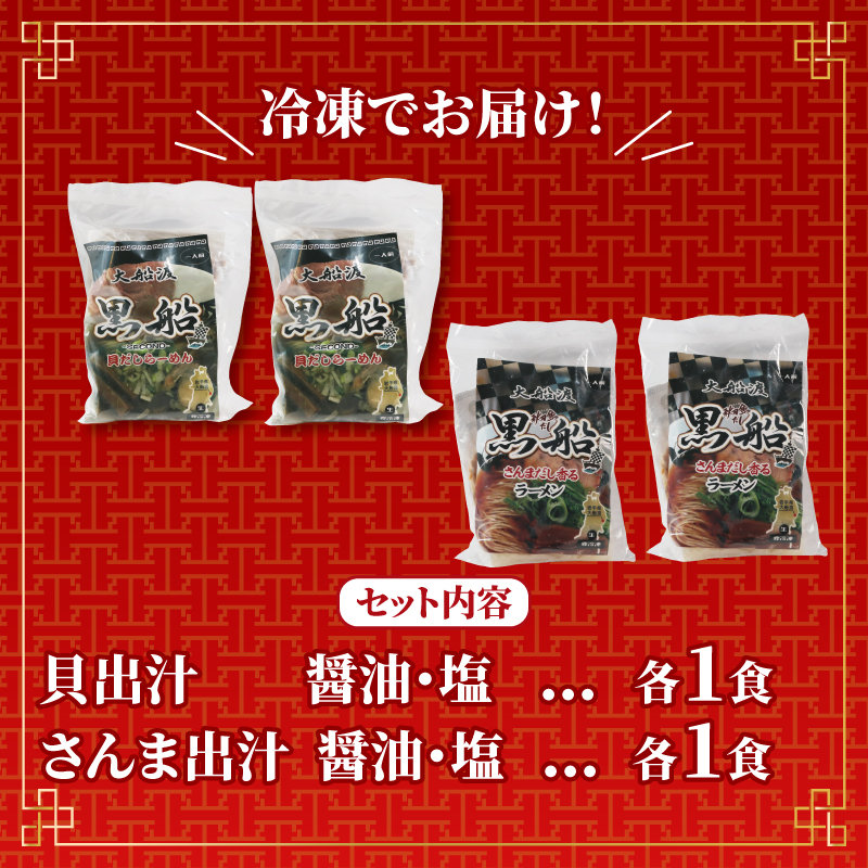 ラーメン食べ比べ 4食セット 秋刀魚だし(塩/醤油)＆貝だし(塩/醤油) 4種 各1食 秋刀魚 貝 出汁 食べ比べ レトルト らーめん 麺 ごはん 夕飯 おかず スープ 三陸 加工食