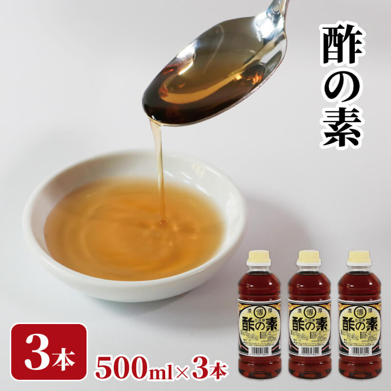 酢の素 500ml×3本 希釈 お酢 酢の素 調味料 料理 お手軽 味変 ごはん 夕飯 おかず す 酢 餃子 酢の物 刺身 酢飯 サラダ ドレッシング 健康 混ぜる かける 漬ける ビネガー 応援