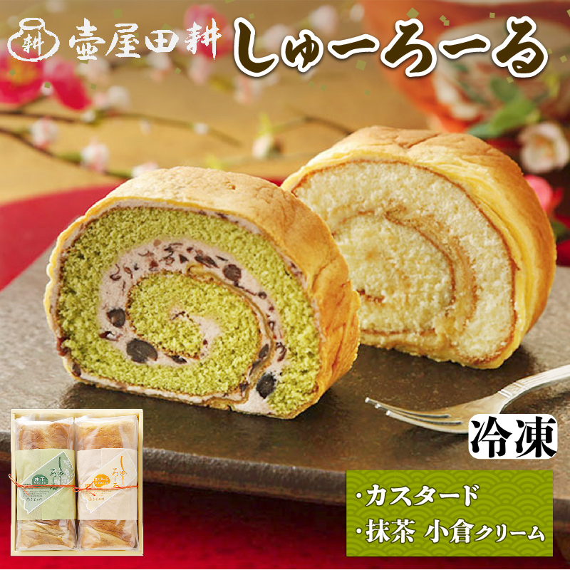 【冷凍】 選べる しゅーろーる 1本～2本 (カスタード / 抹茶小倉クリーム) 冷蔵 着日指定 スイーツ 洋菓子 和菓子 ケーキ ロールケーキ セット 抹茶 小豆 贈答 ギフト お取り寄せ