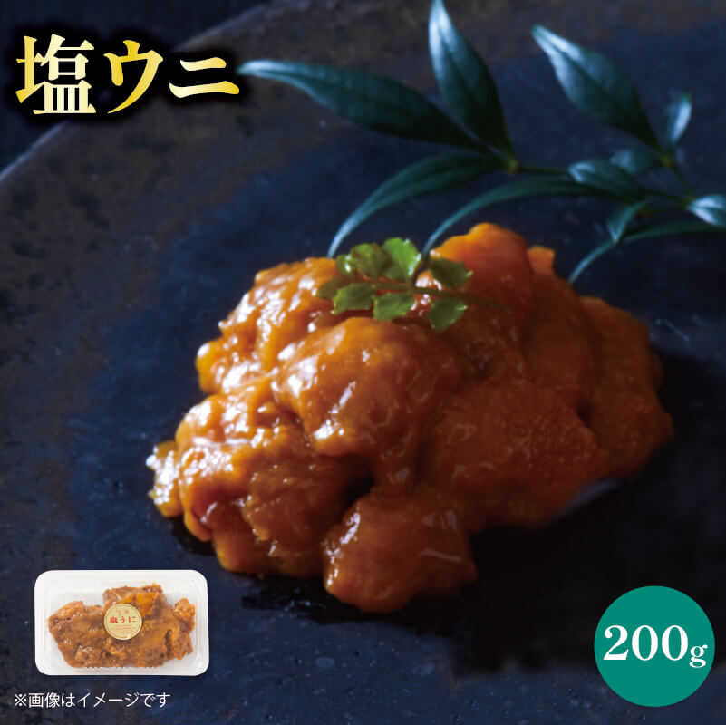 【ミョウバン不使用】 国産 塩うに 200g ミョウバン不使用 冷凍 うに ウニ 雲丹 寿司 汐うに 塩うに 潮うに 小分け ウニ丼 ご飯 白米 おつまみ ご飯のお供 三陸うに 国産うに 高級うに