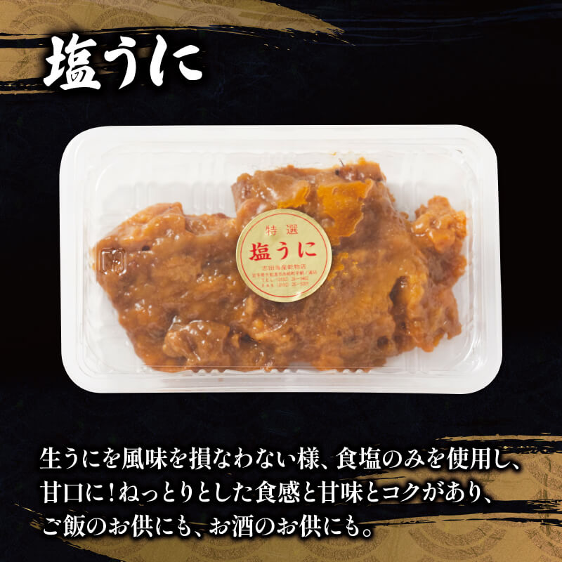 【ミョウバン不使用】 国産 塩うに 200g ミョウバン不使用 冷凍 うに ウニ 雲丹 寿司 汐うに 塩うに 潮うに 小分け ウニ丼 ご飯 白米 おつまみ ご飯のお供 三陸うに 国産うに 高級うに