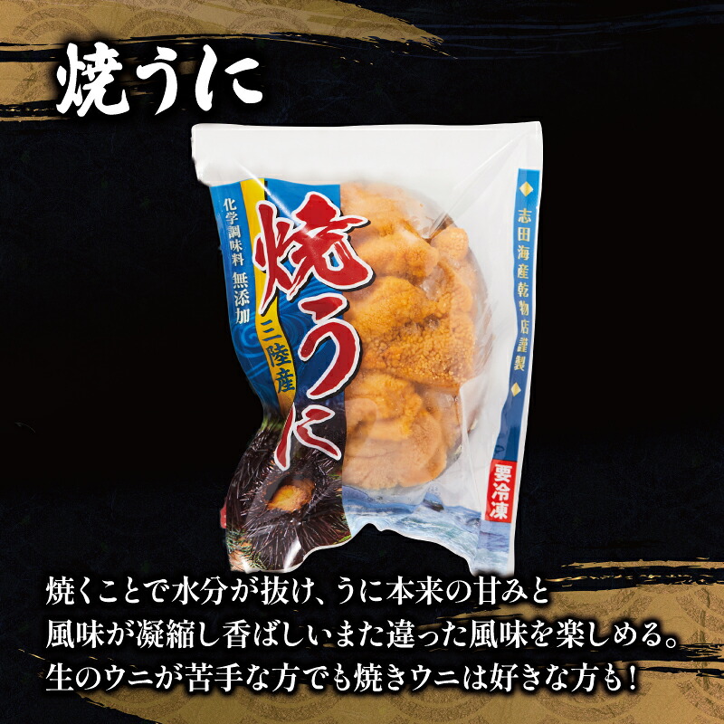 塩うに50g 焼うに1個 セット うに ウニ 雲丹 汐うに 潮うに 焼き雲丹 寿司 Sea urchin ごはん 夕飯 おかず おつまみ 晩酌 米 丼 海産物 海鮮 魚介 被災 震災 火災 支援 応援