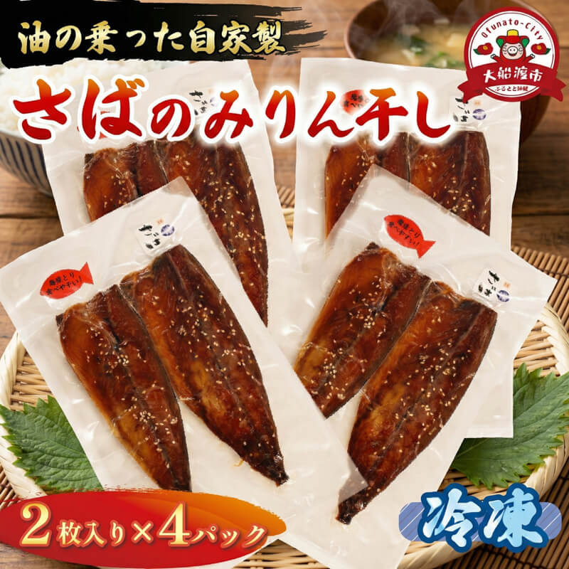 さば みりん干し 2枚入り×4パック 鯖 さば サバ 海鮮 魚貝類 魚介類 みりん干し ごま 醤油 漬け ご飯 おかず 夕飯 夕ご飯 テレビ TV 放送 ニュース 番組 大船渡 大船