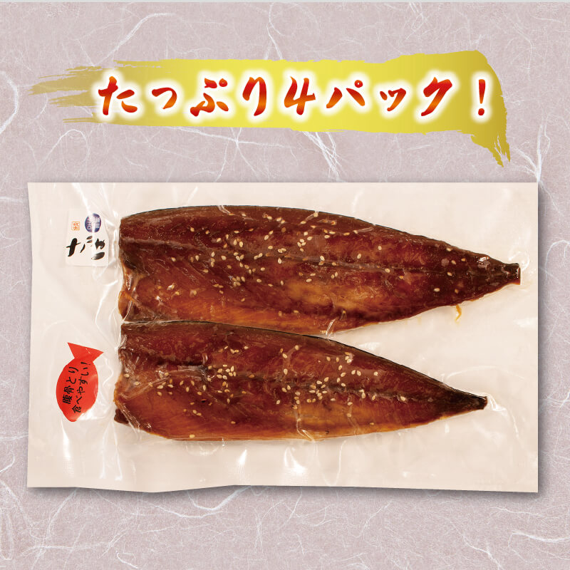 さば みりん干し 2枚入り×4パック 鯖 さば サバ 海鮮 魚貝類 魚介類 みりん干し ごま 醤油 漬け ご飯 おかず 夕飯 夕ご飯 テレビ TV 放送 ニュース 番組 大船渡 大船