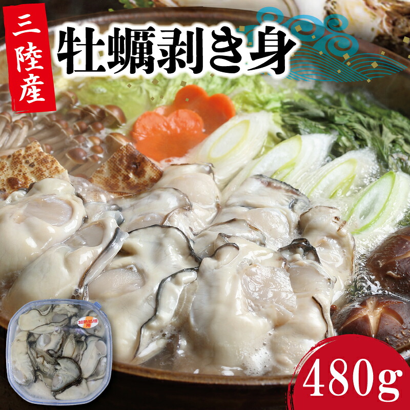 むき身牡蠣 加熱用 480g 冷蔵 大ぶりサイズ 11-3月配送 かき 牡蠣 カキ オイスター oyster アヒージョ バーベキュー BBQ フライ 揚げ物 鍋 ごはん 夕飯 おかず おつまみ 晩