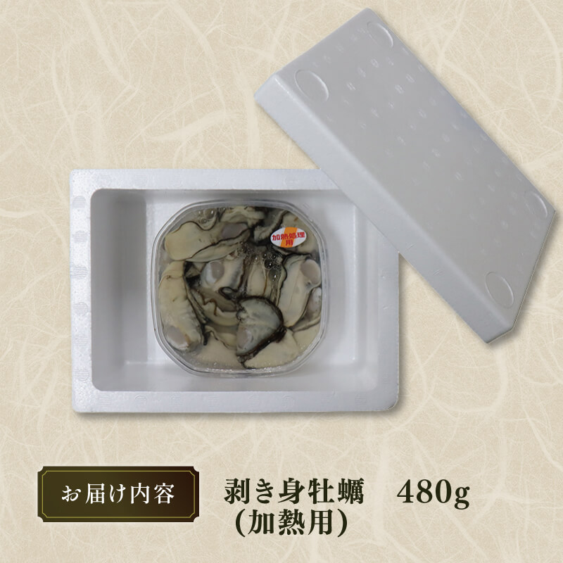むき身牡蠣 加熱用 480g 冷蔵 大ぶりサイズ 11-3月配送 かき 牡蠣 カキ オイスター oyster アヒージョ バーベキュー BBQ フライ 揚げ物 鍋 ごはん 夕飯 おかず おつまみ 晩