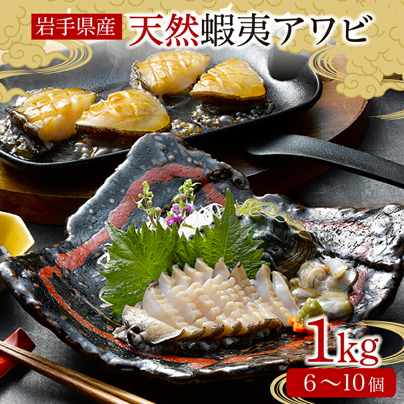 蝦夷あわび 約1kg 冷凍 鮑 あわび アワビ 鮑 Abalone ステーキ  バターソテー 正月 お正月 おせち 刺し身 刺身 バーベキュー BBQ ごはん 夕飯 おかず おつまみ 晩酌 米 丼 海