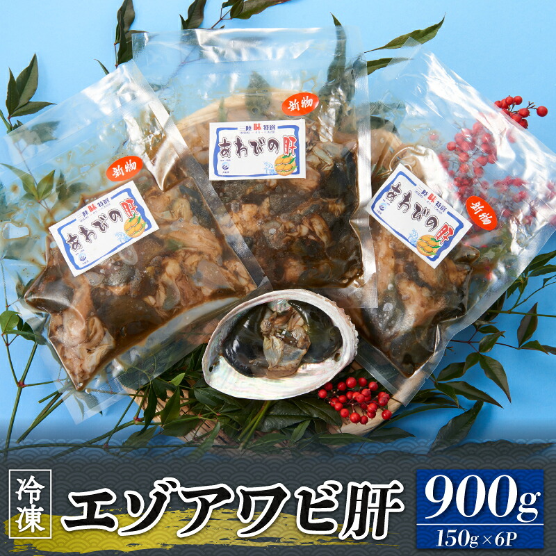 エゾアワビ肝 150g×6P 冷凍 肝 あわび アワビ Abalone 正月 お正月 おせち 珍味 刺身 小分け 真空 プロトン凍結 蝦夷あわび 鮑 つまみ 晩酌 海産物 海鮮 魚介 魚介類 岩手県