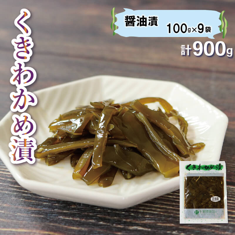くきわかめ漬 900g 醤油漬 ご飯のお供 おかず 100g×9袋 茎わかめ 小分け 冷蔵 手作り 惣菜 茎わかめ わかめ 若芽 ワカメ 茎ワカメ 海藻 おかず おつまみ 佃煮 おにぎり 具 サラダ