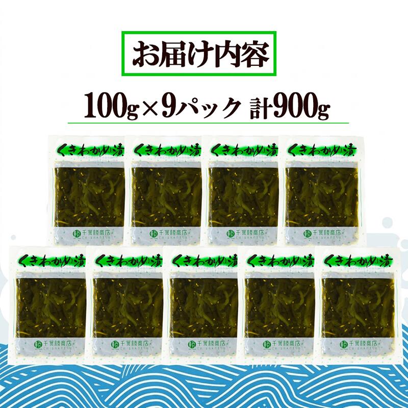 くきわかめ漬 900g 醤油漬 ご飯のお供 おかず 100g×9袋 茎わかめ 小分け 冷蔵 手作り 惣菜 茎わかめ わかめ 若芽 ワカメ 茎ワカメ 海藻 おかず おつまみ 佃煮 おにぎり 具 サラダ