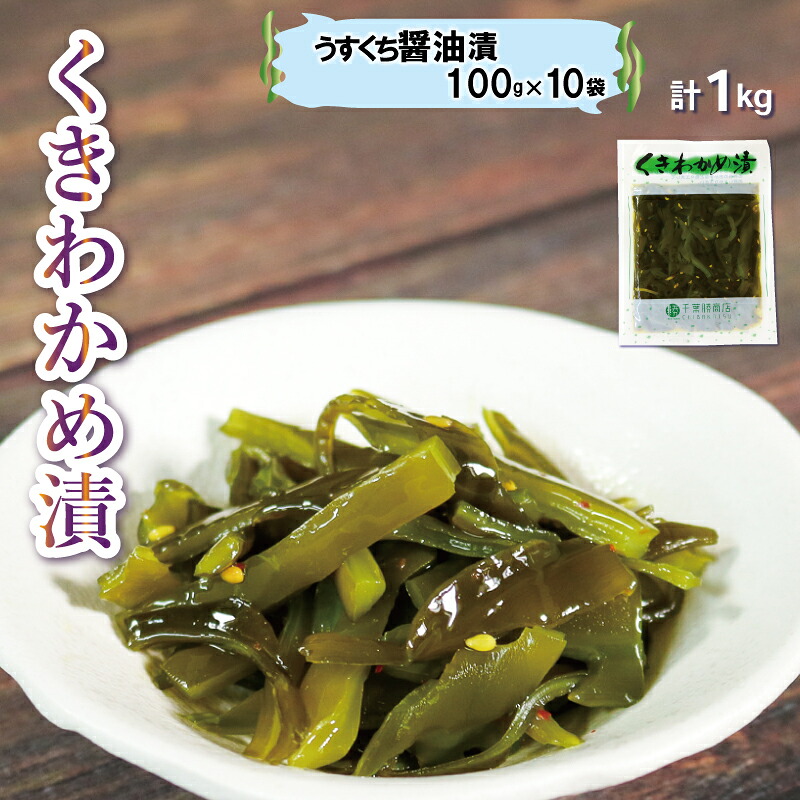 くきわかめうすくち醤油漬 1kg (100g×10袋) わかめ 茎わかめ 醤油 くき くきわかめ わかめ ワカメ 若芽 湯通しわかめ 海藻 海産物 三陸 国産 岩手県 国産 味噌汁 ごはん 夕飯