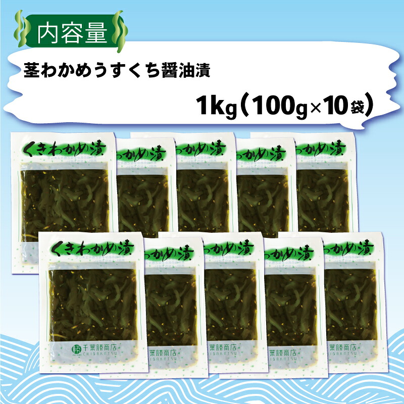 くきわかめうすくち醤油漬 1kg (100g×10袋) わかめ 茎わかめ 醤油 くき くきわかめ わかめ ワカメ 若芽 湯通しわかめ 海藻 海産物 三陸 国産 岩手県 国産 味噌汁 ごはん 夕飯