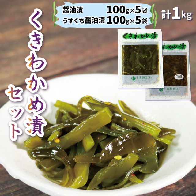 くきわかめ漬 1kg（醤油漬100g×5、うすくち醤油漬100g×5) 茎 くき くきわかめ わかめ ワカメ 若芽 湯通しわかめ 海藻 海産物 三陸 国産 岩手県 国産 味噌汁 ごはん 夕飯