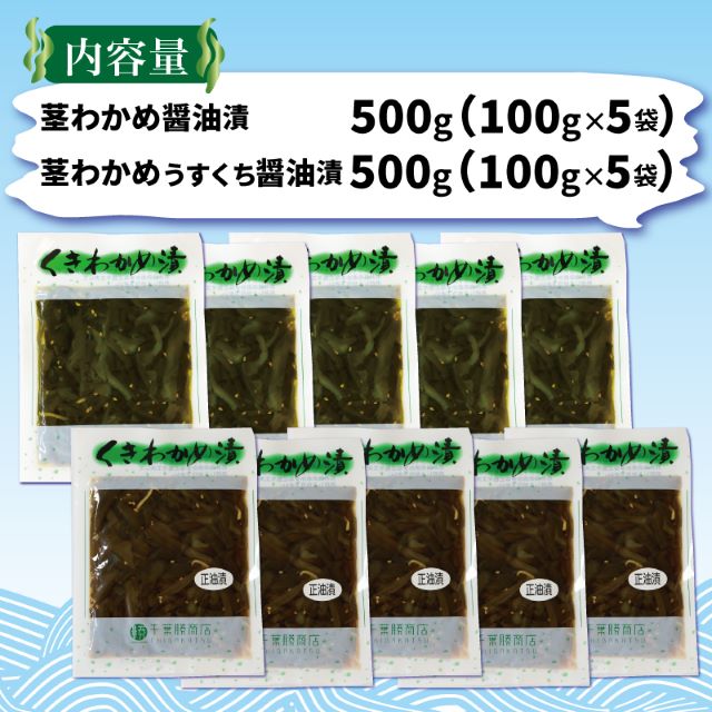 くきわかめ漬 1kg（醤油漬100g×5、うすくち醤油漬100g×5) 茎 くき くきわかめ わかめ ワカメ 若芽 湯通しわかめ 海藻 海産物 三陸 国産 岩手県 国産 味噌汁 ごはん 夕飯