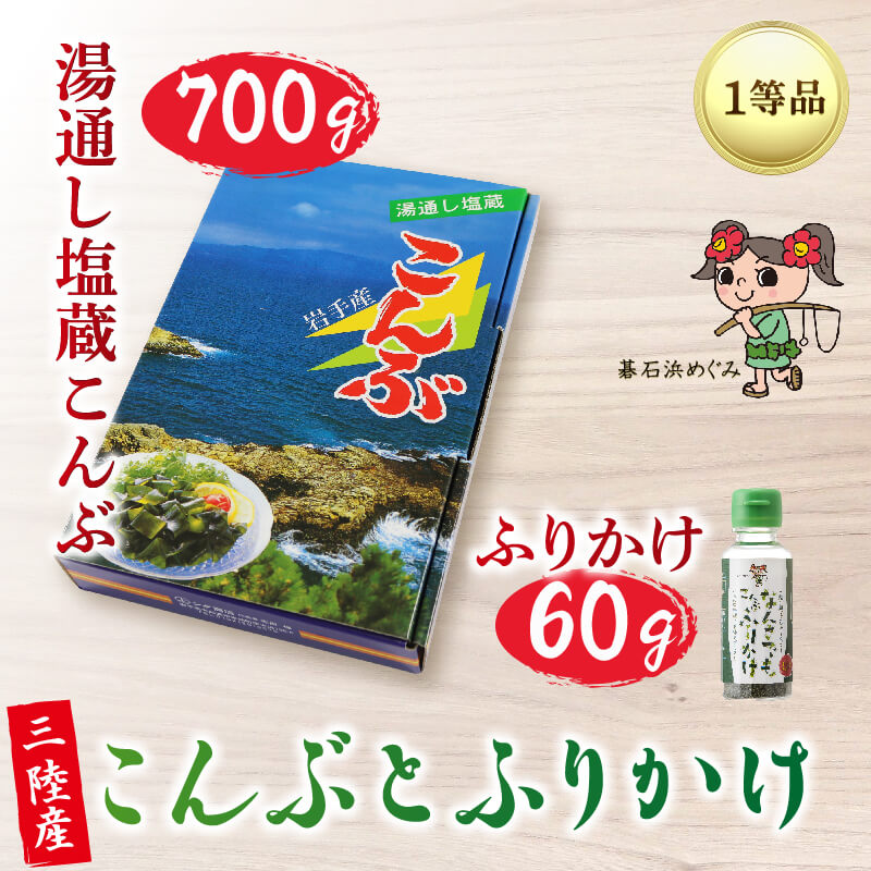 碁石浜めぐみセレクト 塩蔵こんぶ700g・こんぶふりかけセット 昆布 海藻 テレビ TV 放送 ニュース 番組 大船渡 大船渡市 三陸 岩手県