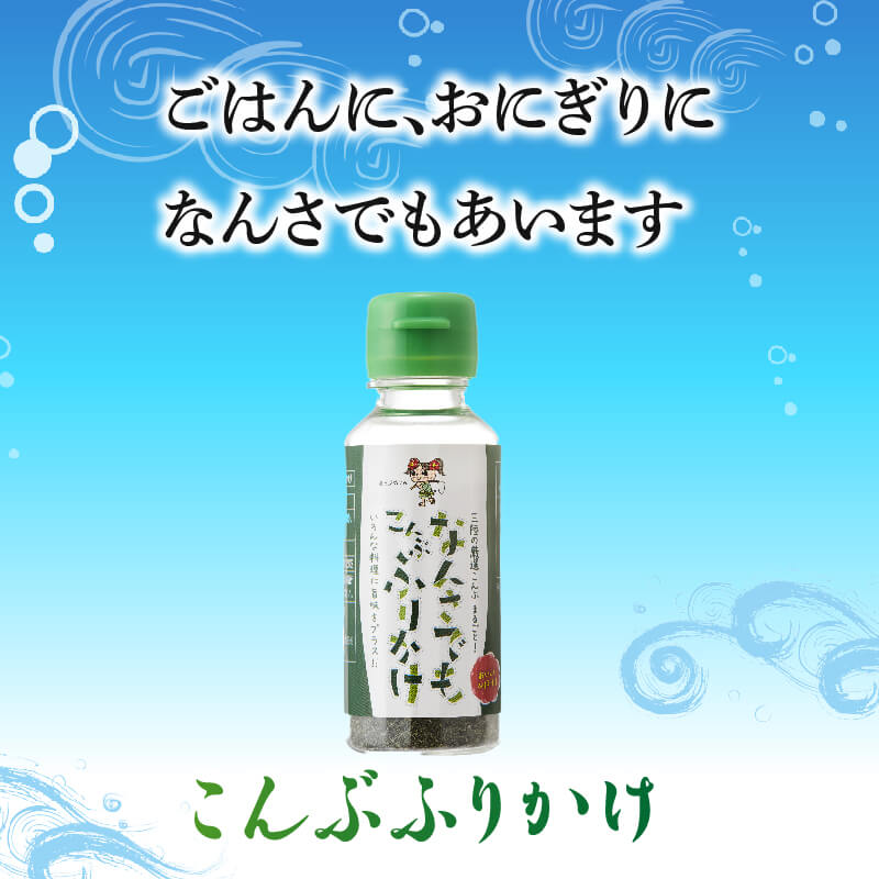 碁石浜めぐみセレクト 塩蔵こんぶ700g・こんぶふりかけセット 昆布 海藻 テレビ TV 放送 ニュース 番組 大船渡 大船渡市 三陸 岩手県