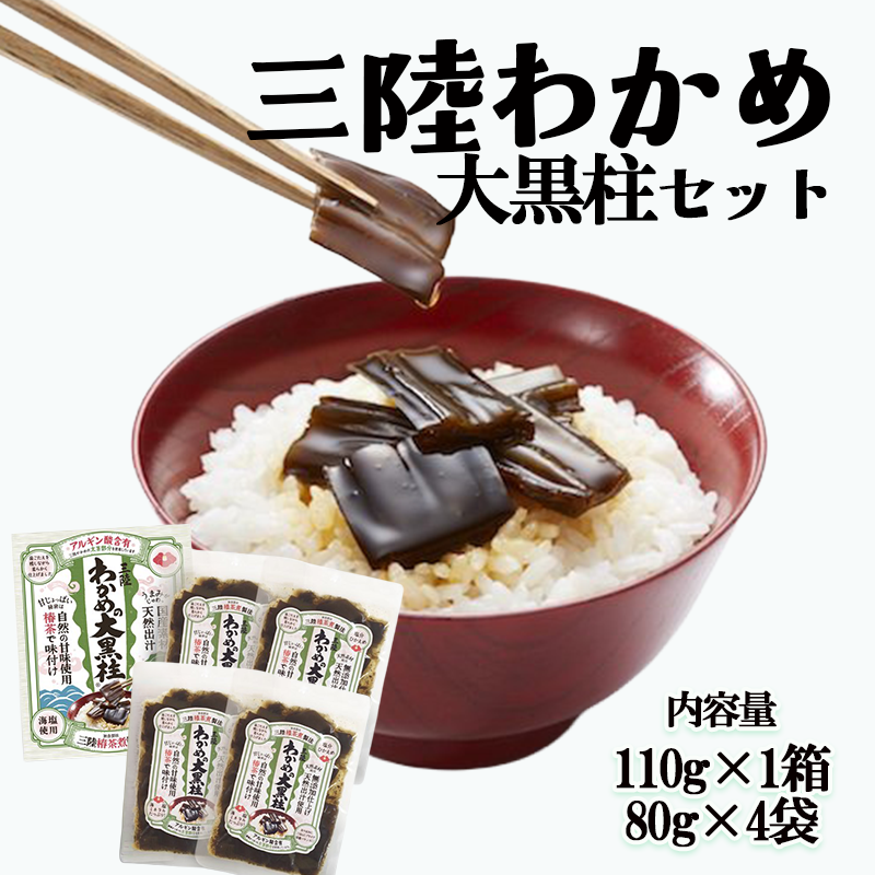 三陸わかめ 無添加 三陸 常温 大黒柱 セット 国産 110g 1箱 80g 4パック わかめ ワカメ 若芽 佃煮 おかず 惣菜 おつまみ 晩酌 海藻 三陸 岩手 大船渡 岩手県 大船渡市