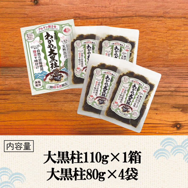 三陸わかめ 無添加 三陸 常温 大黒柱 セット 国産 110g 1箱 80g 4パック わかめ ワカメ 若芽 佃煮 おかず 惣菜 おつまみ 晩酌 海藻 三陸 岩手 大船渡 岩手県 大船渡市