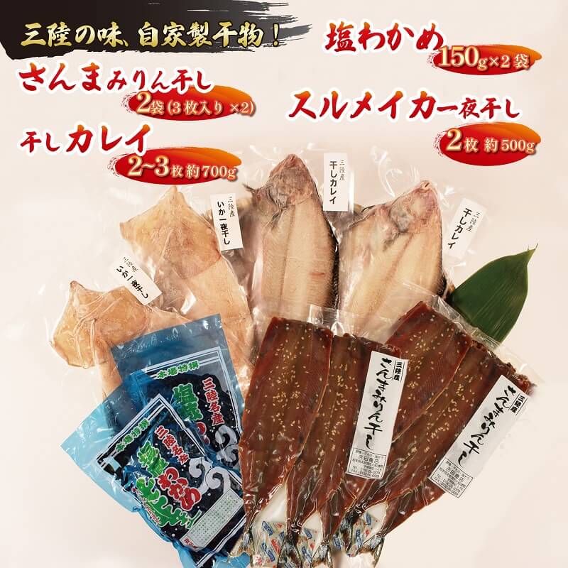 海の幸セットB (さんまみりん干し / 干しカレイ / 塩わかめ / スルメイカ一夜干し ) 4種セット テレビ TV 放送 ニュース 番組 サンマ 秋刀魚 カレイ わかめ ワカメ