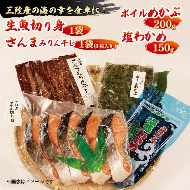 三陸産海産詰め合わせ 4種セット 旬 生魚切り身1袋 400g~600g さんまみりん干し1袋 3枚入 ボイルめかぶ 200g 塩わかめ 150g 秋刀魚 サンマ  味醂干し 干物