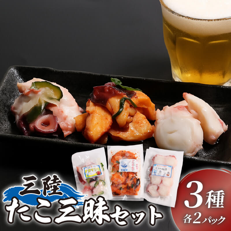 三陸 たこ三昧セット 3種［キムチ/マリネ/粕漬け］1袋100g 各2p 蛸 たこ タコ キムチ 海鮮 魚貝類 魚介類 海産物 海鮮 魚介 魚介類 小分け 真空 味付き octopus 刺身 おさしみ