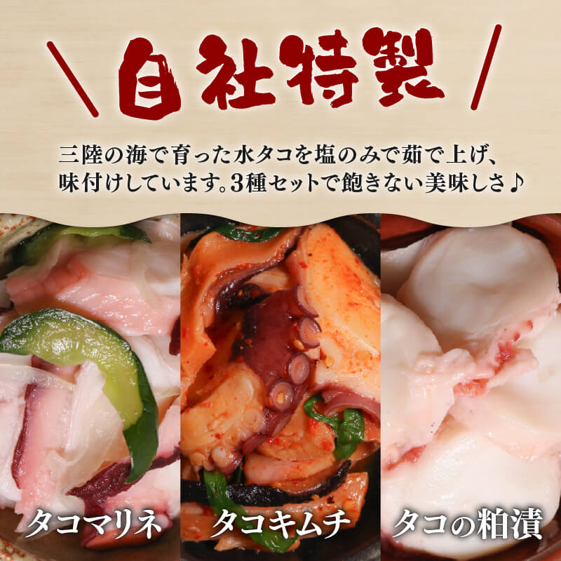 三陸 たこ三昧セット 3種［キムチ/マリネ/粕漬け］1袋100g 各2p 蛸 たこ タコ キムチ 海鮮 魚貝類 魚介類 海産物 海鮮 魚介 魚介類 小分け 真空 味付き octopus 刺身 おさしみ