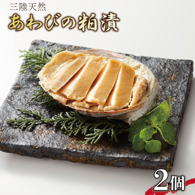 蝦夷あわび 粕漬 2個 桐箱入 鮑 蝦夷あわび あわび アワビ 鮑 Abalone awabi 粕漬け 贈答 プレゼント お中元 お歳暮  贈答あわび おつまみ 晩酌 海産物 海鮮 魚介 魚介類 桐箱