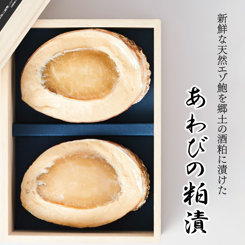 蝦夷あわび 粕漬 2個 桐箱入 鮑 蝦夷あわび あわび アワビ 鮑 Abalone awabi 粕漬け 贈答 プレゼント お中元 お歳暮  贈答あわび おつまみ 晩酌 海産物 海鮮 魚介 魚介類 桐箱