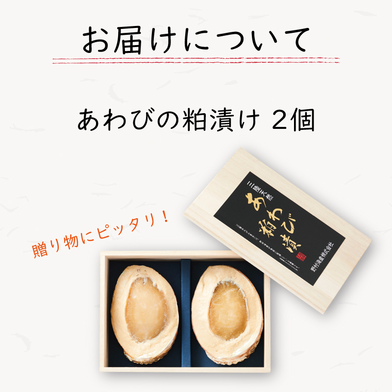蝦夷あわび 粕漬 2個 桐箱入 鮑 蝦夷あわび あわび アワビ 鮑 Abalone awabi 粕漬け 贈答 プレゼント お中元 お歳暮  贈答あわび おつまみ 晩酌 海産物 海鮮 魚介 魚介類 桐箱