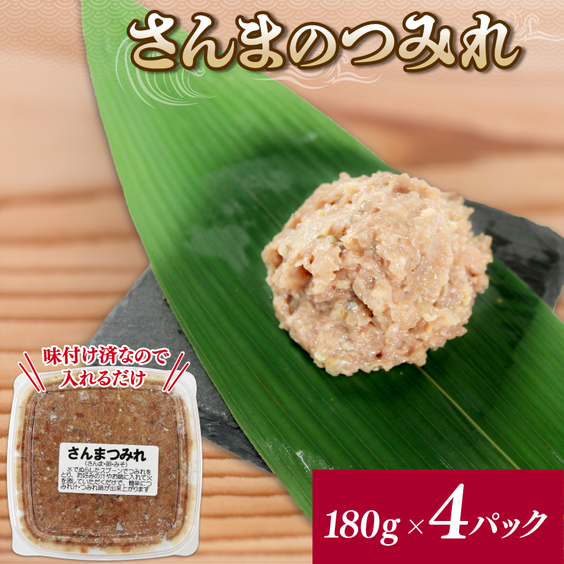 さんまのすり身 4パック (180g×4) さんま  秋刀魚 海鮮 魚貝類 魚介類 すり身 加工 つみれ 団子 冷凍 おかず 味噌汁 鍋 骨なし 三陸産 海産物 簡易包装 手作り