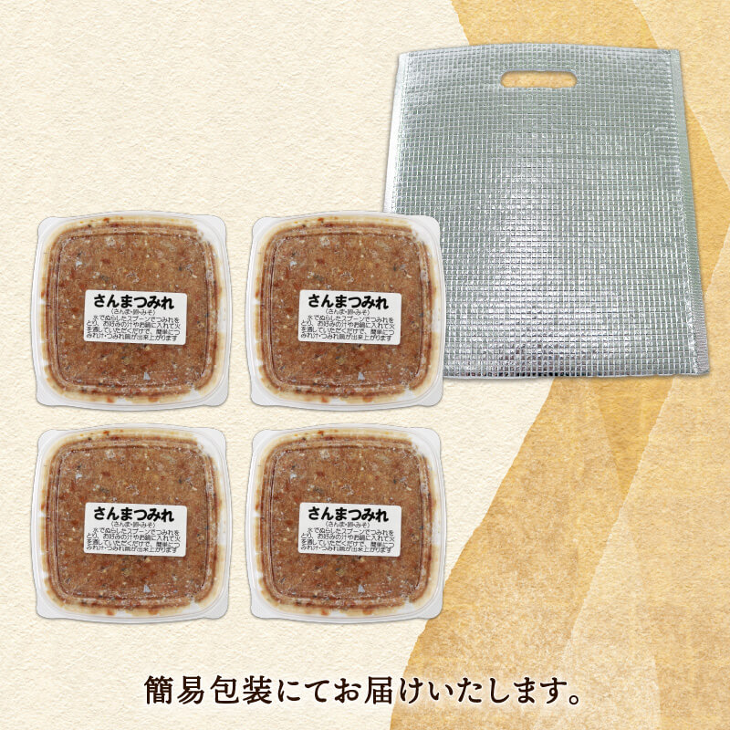 さんまのすり身 4パック (180g×4) さんま  秋刀魚 海鮮 魚貝類 魚介類 すり身 加工 つみれ 団子 冷凍 おかず 味噌汁 鍋 骨なし 三陸産 海産物 簡易包装 手作り