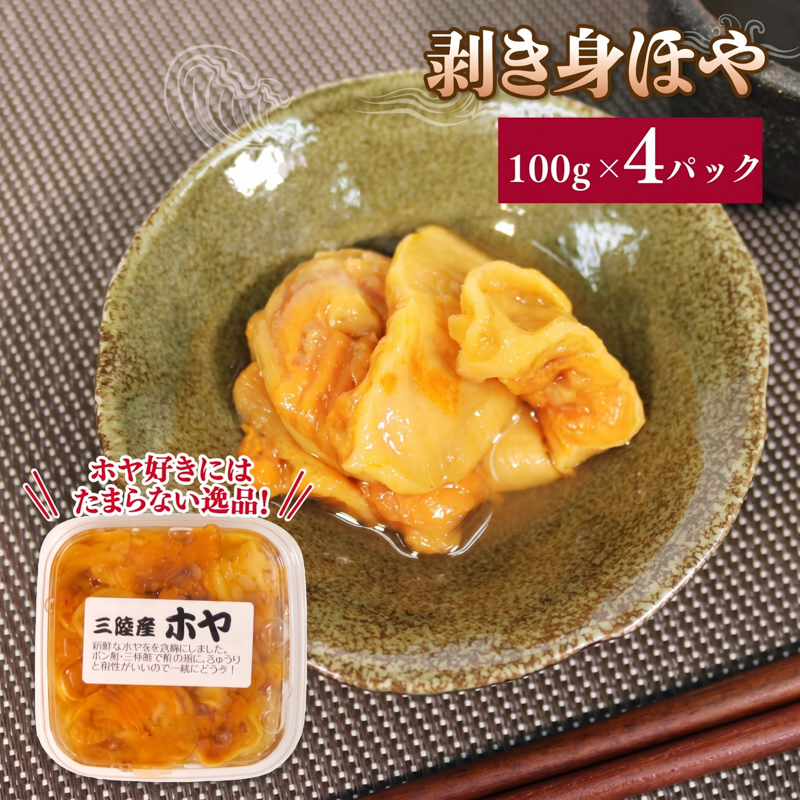 ほや 4パック 100g×4 ホヤ Hoya 海鞘 冷凍 旬 串焼き フライ 刺身 おさしみ お刺身 生食用 ごはん 夕飯 おかず おつまみ 米 珍味 新鮮 晩酌 海産物 海鮮 魚介