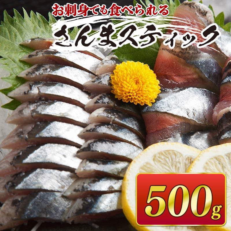 さんまスティック 500g 生食可 冷凍 さんま 秋刀魚 サンマ 海鮮 魚介類 魚貝類 刺身 竜田揚げ さんまフライ お弁当 おかず ごはん 夕飯 簡単調理 三陸 大船渡 岩手県