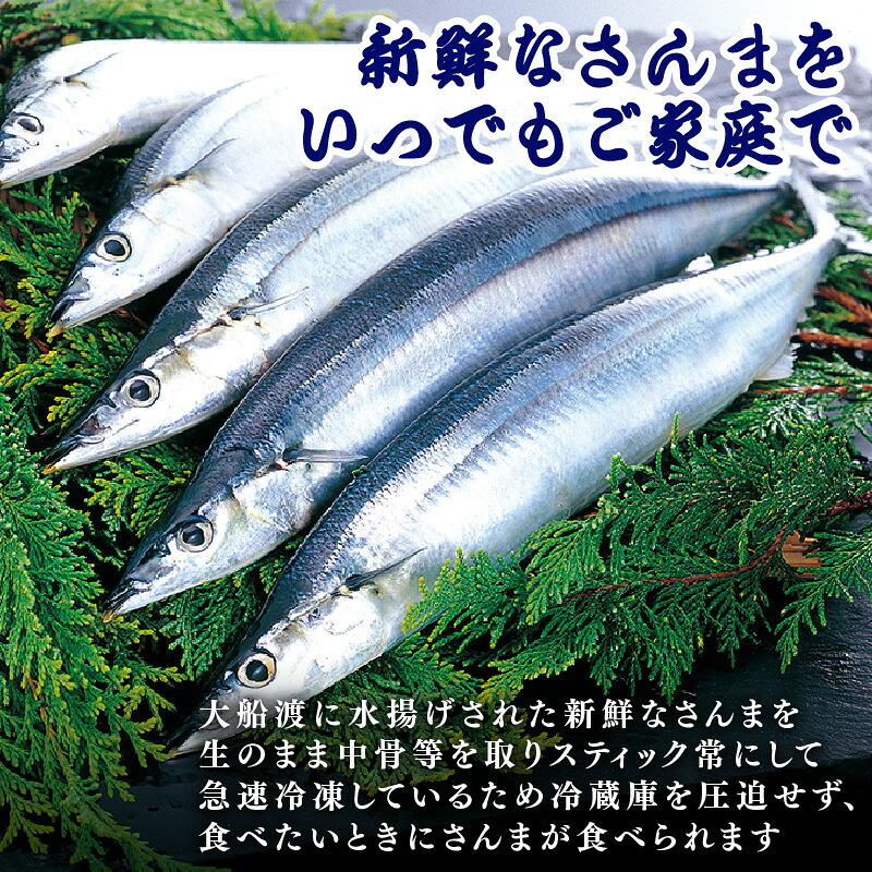 さんまスティック 500g 生食可 冷凍 さんま 秋刀魚 サンマ 海鮮 魚介類 魚貝類 刺身 竜田揚げ さんまフライ お弁当 おかず ごはん 夕飯 簡単調理 三陸 大船渡 岩手県