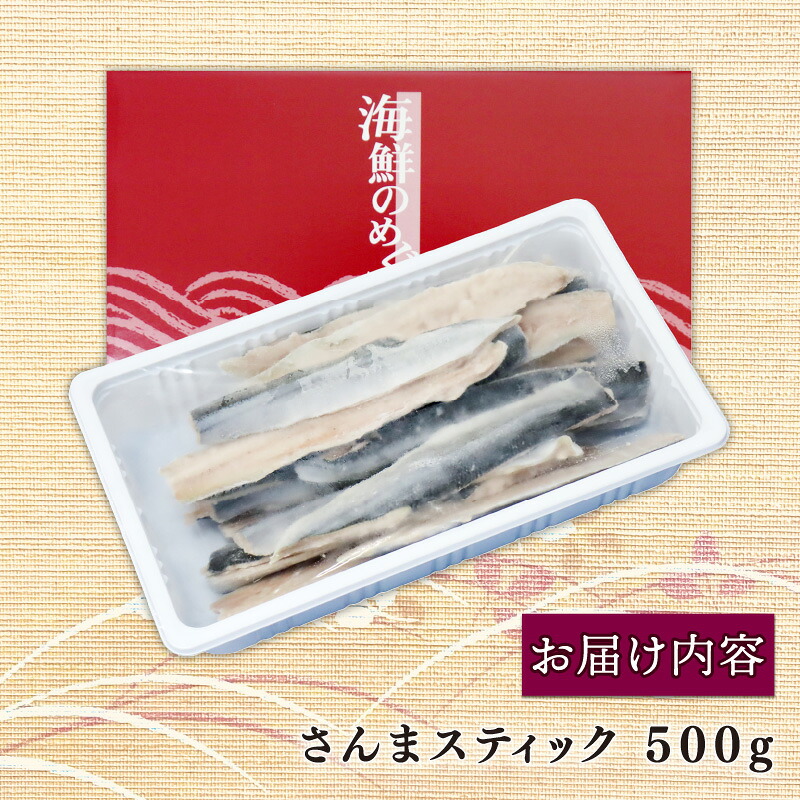 さんまスティック 500g 生食可 冷凍 さんま 秋刀魚 サンマ 海鮮 魚介類 魚貝類 刺身 竜田揚げ さんまフライ お弁当 おかず ごはん 夕飯 簡単調理 三陸 大船渡 岩手県