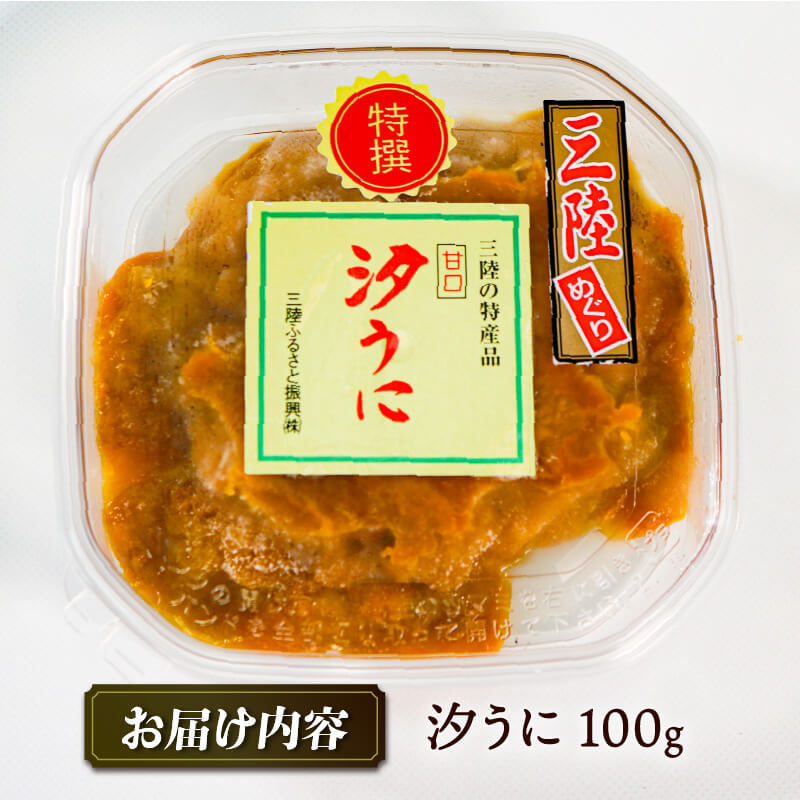 三陸産 汐うに 100g 特選 潮うに 岩手県産ウニ 塩うに 三陸産ウニ ウニ丼 魚介 海産物 海の幸 うに丼 刺身 惣菜 加工品 ご飯のお供 ウニ 国産 岩手県産