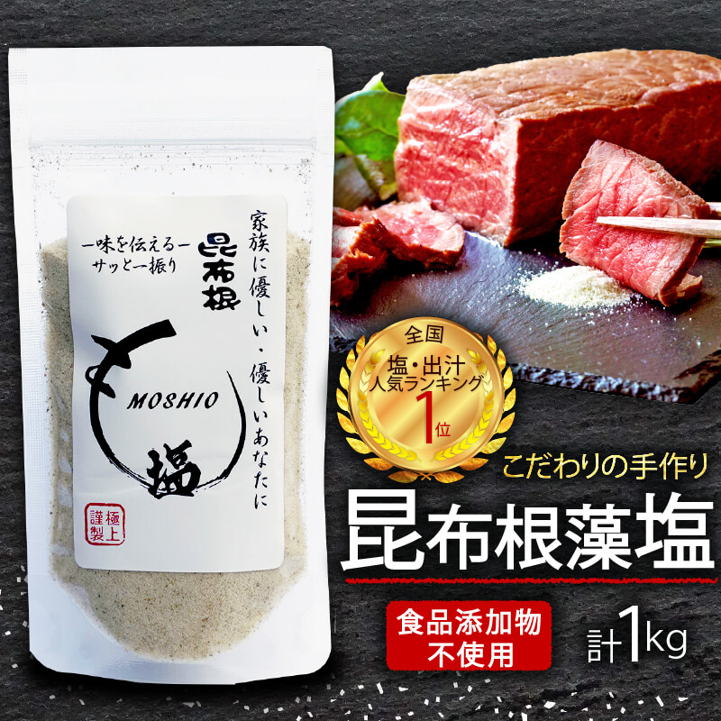 昆布根藻塩 1kg 食品添加物/着色料/保存料不使用 塩 ミネラル 昆布 だし 出汁 調味料 合わせ塩 調味塩 ギフト 贈り物 フコイダン セルロース アルギン酸 昆布根藻塩 小分け 支援 応援