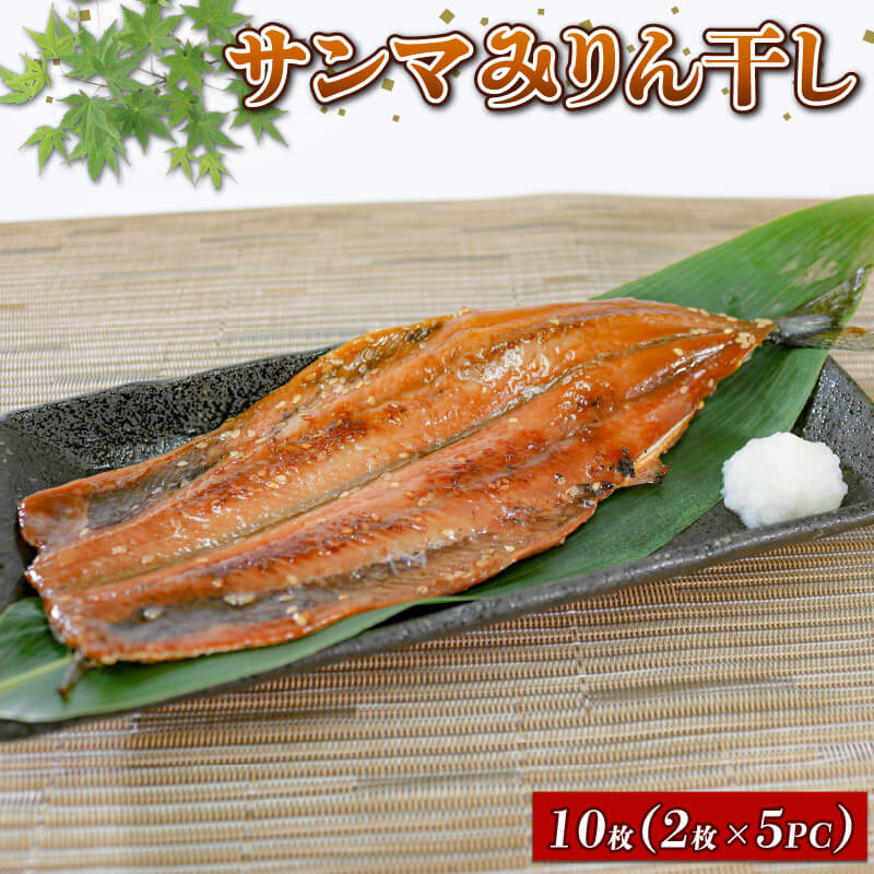 さんまみりん干し 10枚 2枚入×5パック 秋刀魚 さんま ひもの 干物 みりん干し 海鮮 魚貝類 魚介類 三陸産 おかず おつまみ 酒 お酒 肴 道の駅さんりく 岩手県 大船渡市