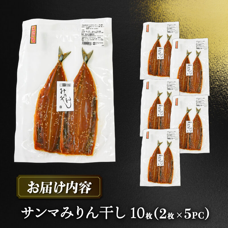 さんまみりん干し 10枚 2枚入×5パック 秋刀魚 さんま ひもの 干物 みりん干し 海鮮 魚貝類 魚介類 三陸産 おかず おつまみ 酒 お酒 肴 道の駅さんりく 岩手県 大船渡市