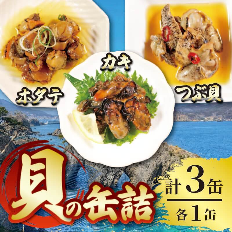 缶詰3種セット ( 燻製ほたてオイル漬 / かき燻製オイル漬 / うま煮つぶ貝 ) 各1個 計3個 帆立 牡蠣 貝 ほたて 牡蠣 かき ホタテ 缶詰め つぶ 海鮮 魚貝類 魚介類 常備 常温保存