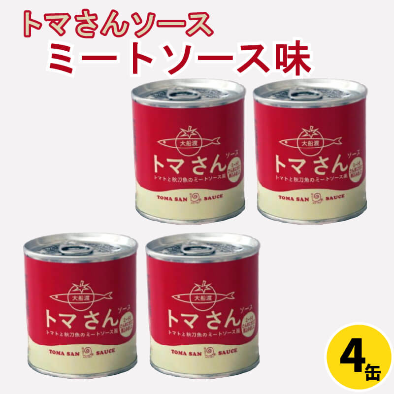 トマさんソース ミートソース味 1.2kg(300g×4缶) おかず 魚介 おつまみ 保存食 防災 備蓄 非常食 さんま 被災 震災 火災 災害 支援 番組 大船渡 大船渡市 三陸 岩手県