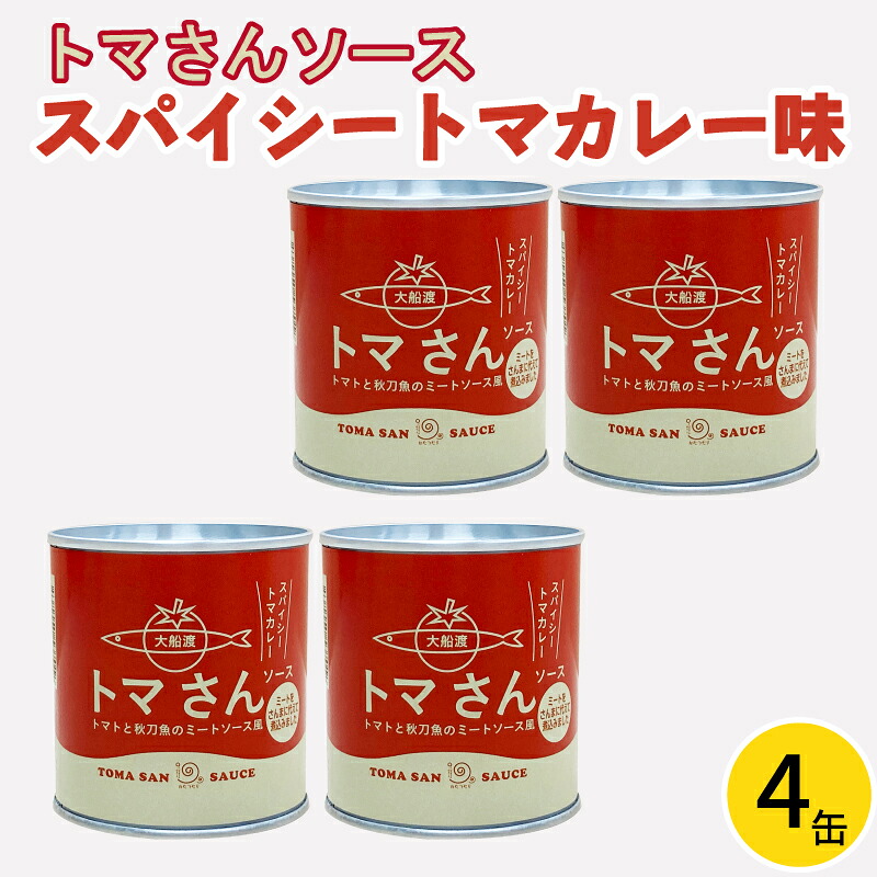 トマさんソース スパイシートマカレー味 1.2kg（300g×4缶） おかず 魚介 おつまみ 保存食 防災 備蓄 非常食 さんま 被災 災害 火災 支援 震災 大船渡 大船渡市 三陸 岩手県